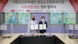 성남문화재단 & 판교노인종합복지관 사회공헌 업무협약