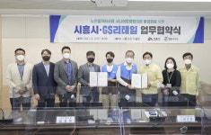 시흥시, (주)GS리테일과 노인일자리 시니어동행편의점 활성화를 위한 업무협약 체결