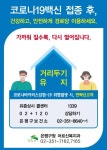 은평구, 코로나19 백신 1차 접종 노인 대상으로 운영 희망 경로당 순차적으로 문열어