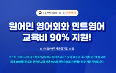 민트영어, 비대면바우처 공급기업으로 전화&화상영어 1:1 맞춤수업 제공