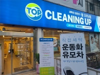 탑 크리닝업, 12일 사업설명회 개최… 세탁전문점 창업모델 제시