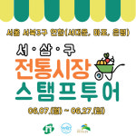 은평구, 서울 서북3구 연합(은평·마포·서대문 )「서ㆍ삼ㆍ구 전통시장 스탬프 투어」 운영