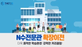 재수기숙학원 대치720, 규칙적인 생활패턴 위한 학습 환경 제시