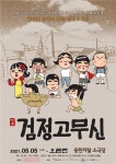 가족 및 연인과 추억을 이야기하다 연극 검정고무신, 부산 공연 개최