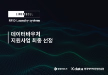 대량세탁 플랫폼 린넨서울, 데이터바우처 지원사업 선정