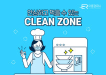 초음파 식기세척기 (주)이룸컴퍼니, 안심 클린존 매장 지원