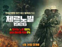 영화 체르노빌 1986 개봉기념 팬아트공모전 진행
