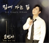 SBS 트롯신이 떴다2 손빈아, 싱글3집 집에 가는 길 발표