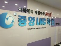 중앙LNC학원, 반수생 위한 독학재수 하리삼코스 개강