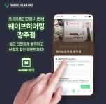 웨이브히어링 광주점, 네이버로 보청기 상담 예약 시 특별 할인 6월 프로모션
