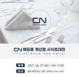 인천웨딩홀 CN웨딩홀 계산점, ‘시식초대전’ 이벤트 진행