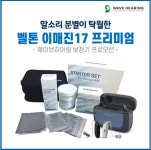 웨이브히어링, 마이크 6개로 말소리 분별력 높인 벨톤보청기 이매진17 할인 프로모션