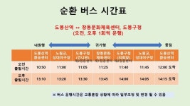 도봉구, 백신접종 순환버스 운행