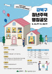 강북구, 28일까지 청년주택 명칭 접수