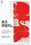 고양문화재단, 아람미술관 시즌 첫 기획전 <로즈 와일리>展 개최