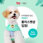 프리미엄 반려동물 브랜드 ‘래핑찰리’ 몰리스펫샵 입점