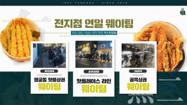 텐동 프랜차이즈 ‘저스트텐동’ 33호점 돌파...무서운 확장 기세