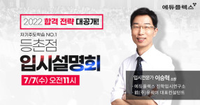 에듀플렉스 등촌점, 7월 오픈 입시 설명회 진행