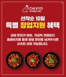치킨창업 프랜차이즈 치교치밥&치킨, 3개월 만에 30호점 추가 오픈