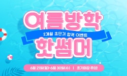 소방사관학원, 여름방학 핫썸머 이벤트 ‘소방공무원 인강 20%’ 할인 실시