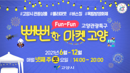 고양시, ‘뻔뻔(Fun-Fun)한 마켓 고양’ 열려
