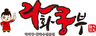 마라탕 창업브랜드 ‘라화쿵부’, 가맹비 면제 등 창업지원 혜택 제공