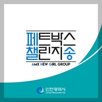 AMX ENT, 걸그룹 연습생 '페트 박스 챌린지' 음원 참여