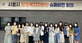 시흥시, 2021년 상반기 통합사례관리 슈퍼비전 개최