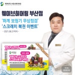 ‘웨이브히어링 부산점’, 하계 보청기 무상점검… “스크래치 복권 이벤트 진행”