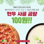뽕뜨락피자, 한촌설렁탕과 여름 보양식 이벤트…”한우사골곰탕 100원”