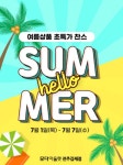 모다아울렛 전주김제, 여름상품 특가 행사 선보여