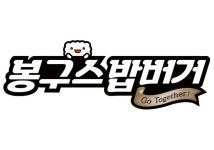 봉구스밥버거, 꾸준한 사회공헌활동 선보여