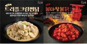 두찜(두마리찜닭), 신메뉴 2종 트러플크림찜닭‧불마왕불닭 출시