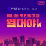 애니툰 무더위 속 독자들을 위한 여름 맞이 이벤트 개시