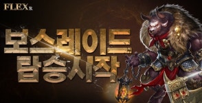 (주)킹콩소프트, 7월 6일 MMORPG ‘플렉스R(FLEX R)’ GRAND OPEN