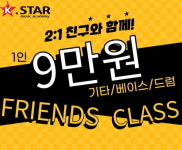서울보컬학원, 케이스타실용음악학원 친구와 동시 등록 시 이벤트 진행