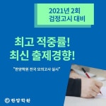 서울 한양학원, 내달 검정고시 대비 실전 모의고사 진행