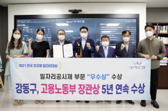 강동구, ‘2021 전국 지방자치단체 일자리대상’ 공시제 부문서 우수상 수상