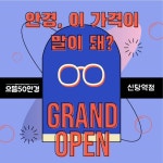 으뜸50안경, 신당점 신규 입점