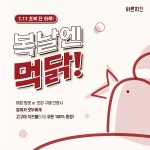 치킨실번제 바른치킨, 100% 당첨 이벤트 “복날엔먹닭!” 진행