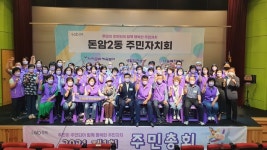 성북구 돈암2동 주민자치회, 제1회 주민총회 개최