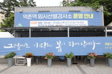 은평구, 구파발 인공폭포 만남의 광장에 코로나19 임시선별검사소 추가 설치 및 운영
