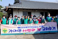 합천군 가야면 새마을협의회.부녀회,  사랑의 집 고쳐주기 실시