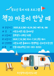 부산시민도서관, 독서치유 프로그램‘책과 마음이 만날 때’운영