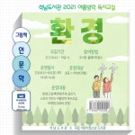 인천시 서구 석남도서관 여름독서교실 그림책 인문학:환경 운영