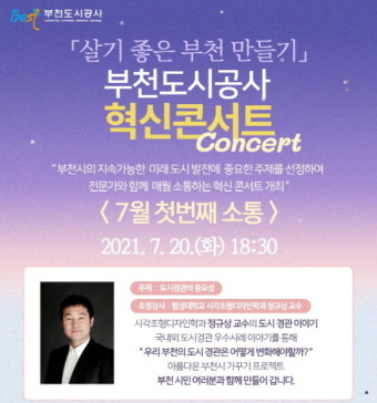 부천도시공사, ‘살기 좋은 부천 혁신 콘서트’ 마련