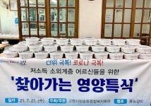 고양시 삼송동종합복지회관 ‘2021 찾아가는 영양특식’나눔