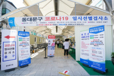 동대문구, 외대앞역광장 임시선별검사소 추가 설치 운영