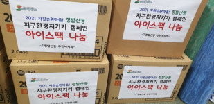 정발산동 주민자치회, 일산동구보건소에 아이스팩 전달