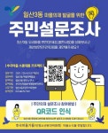 고양시 일산3동 주민자치위원회, 주민의제발굴을 위한 설문조사 실시